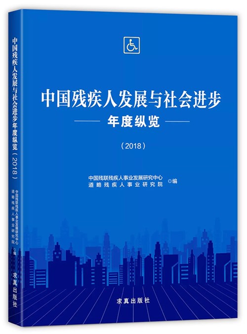 图为《中国残疾人发展与社会进步年度纵览（2018）》封面