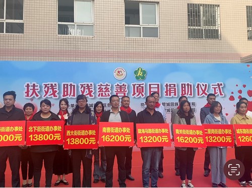 图为郑州管城回族区举行2023年扶残助残慈善项目捐助仪式
