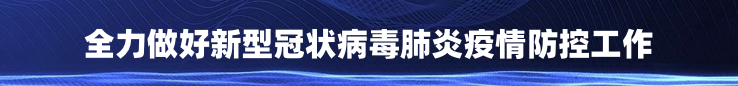 新型冠状病毒疫情防控工作