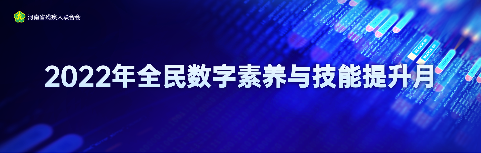 2022年数字素养技能提升月